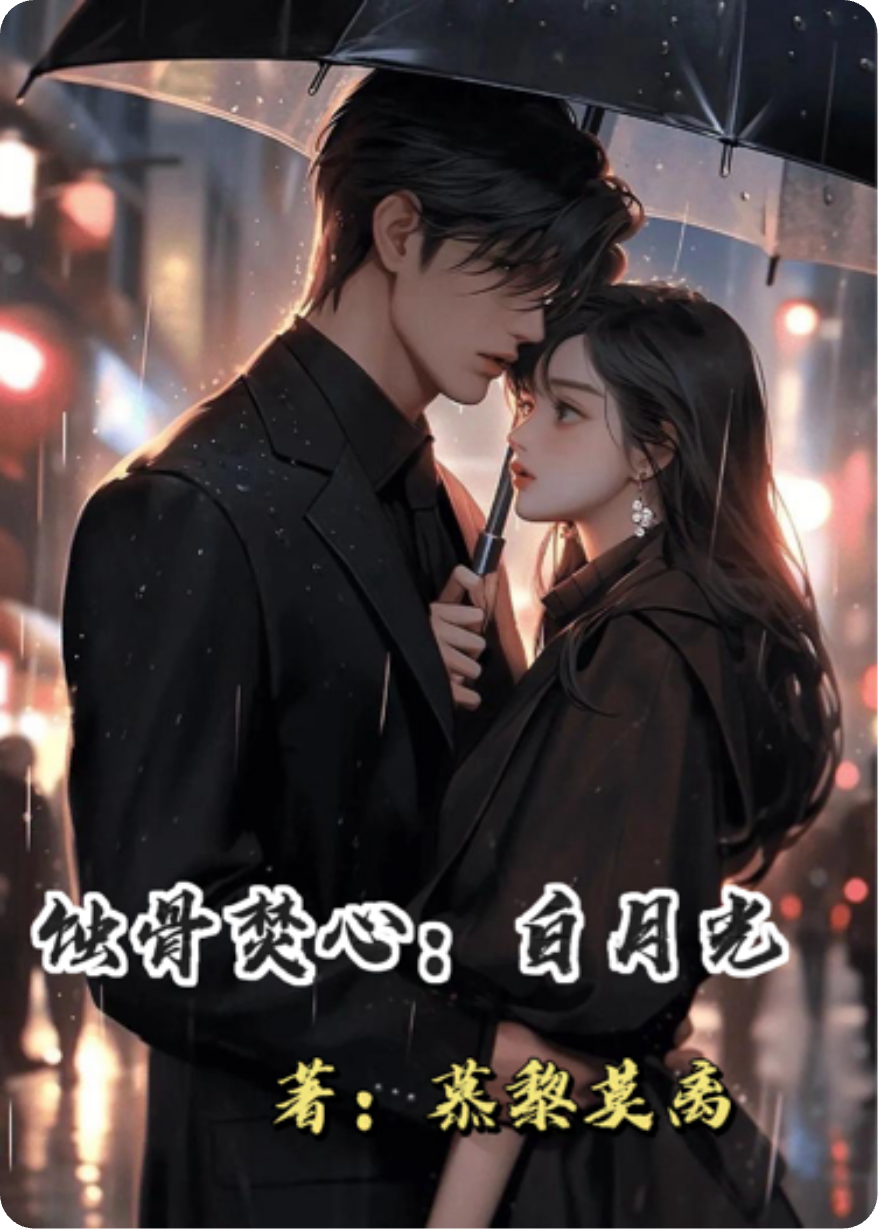 蚀骨焚心：白月光
