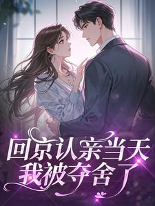 回京认亲当天，我被夺舍了