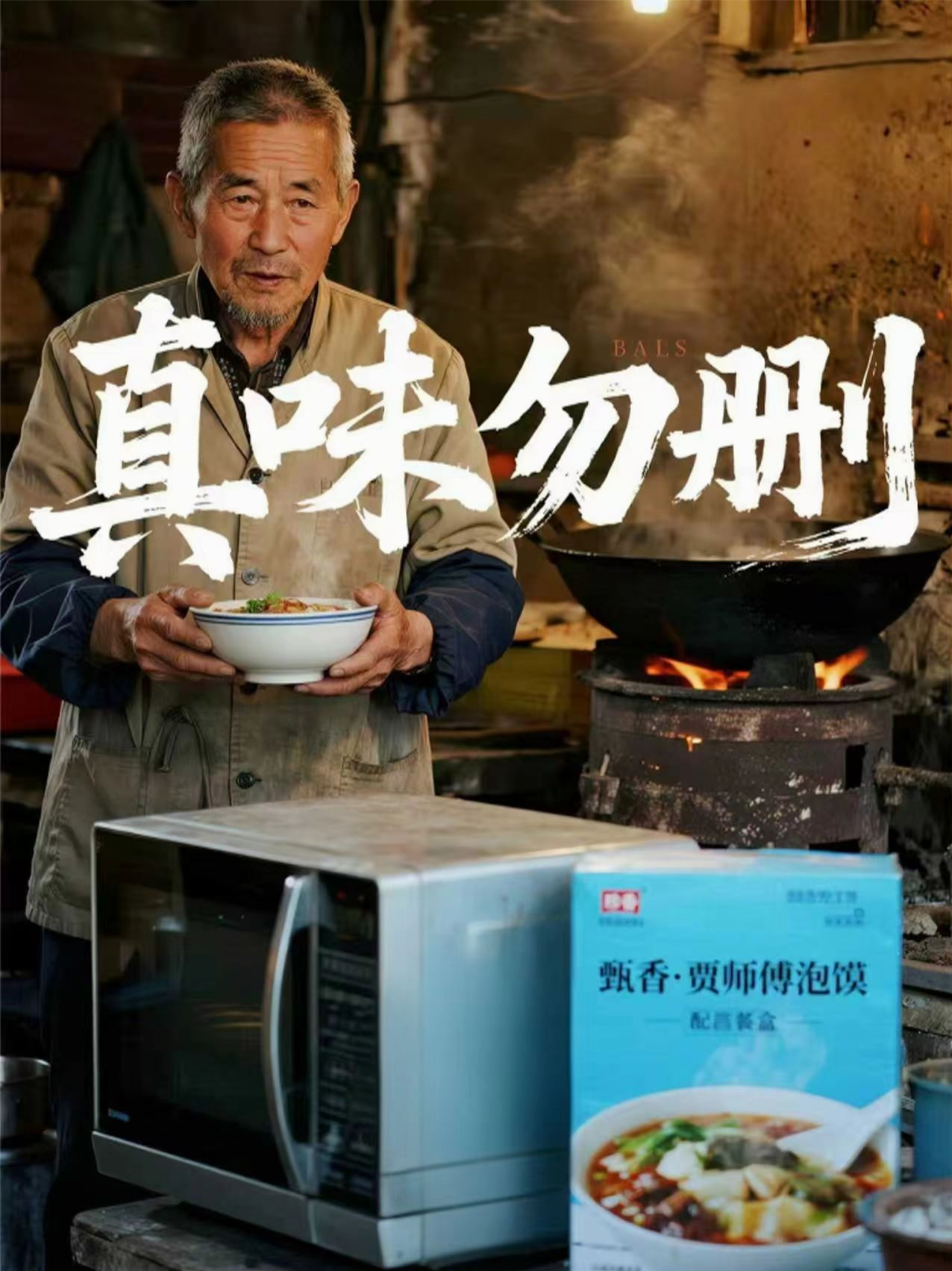 真味勿删