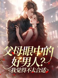 父母眼中的好男人？我觉得不太合适