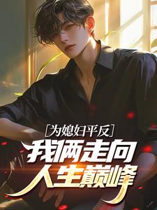 为媳妇平反，我俩走向人生巅峰