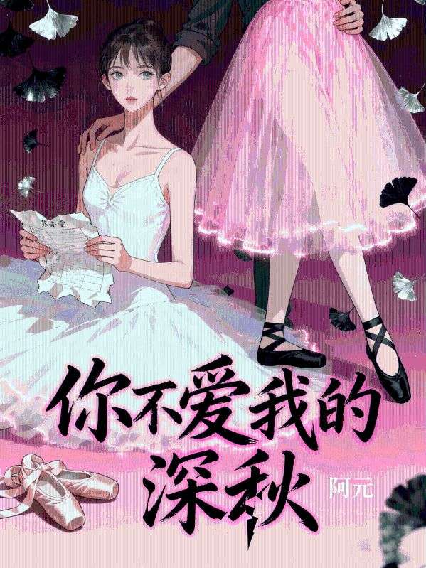 你不爱我的深秋