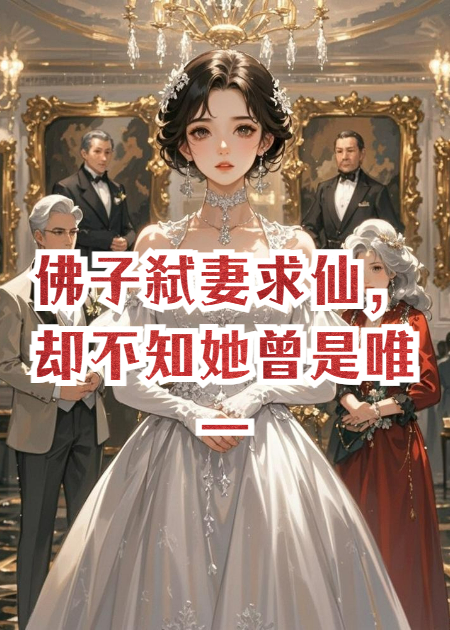 佛子弑妻求仙，却不知她曾是唯一的解药