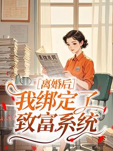 离婚后，我绑定了致富系统​​