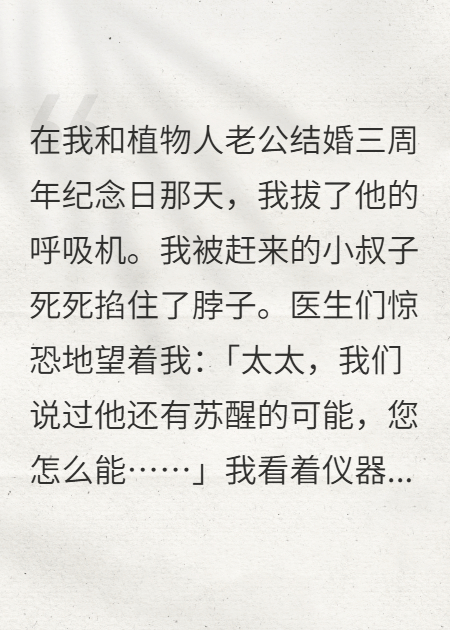 拔掉植物人老公的呼吸机后，太平间炸了