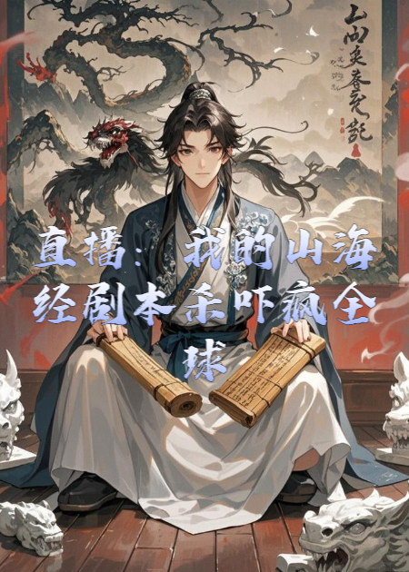 直播：我的山海经剧本杀吓疯全球！