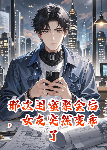 那次闺蜜聚会后，女友突然变乖了