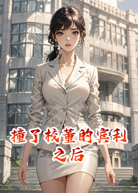 撞了校董的宾利之后