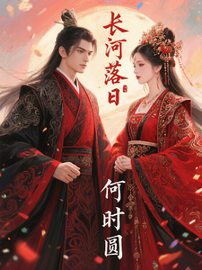 长河落日何时圆