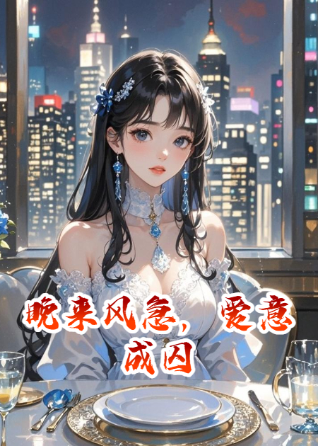 晚来风急，爱意成囚