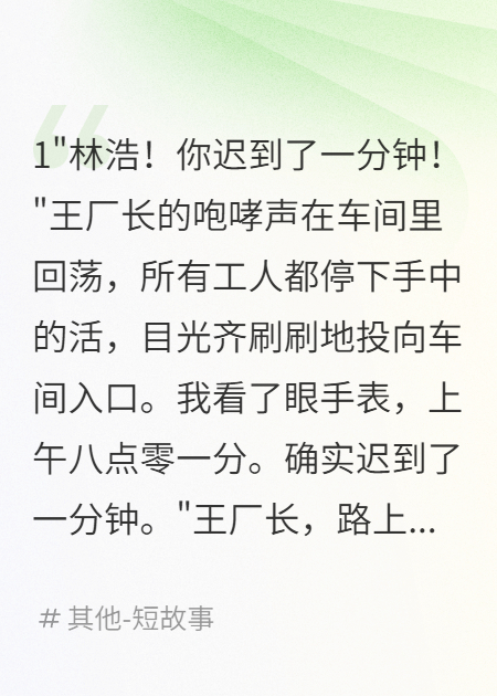 技术员迟到一分钟被扣奖金，厂长后悔了