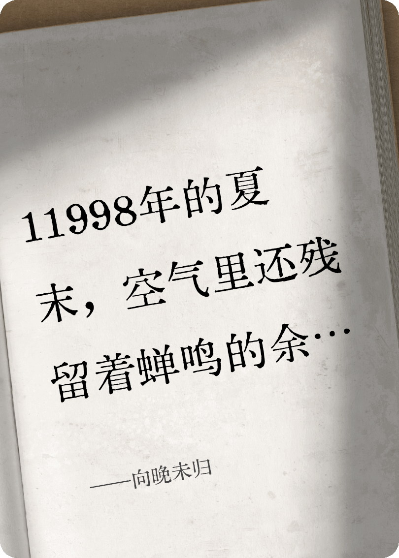 向晚未归