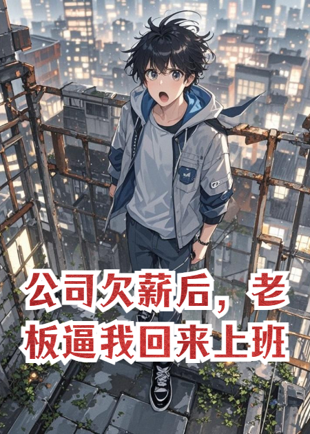 公司欠薪后，老板逼我回来上班。