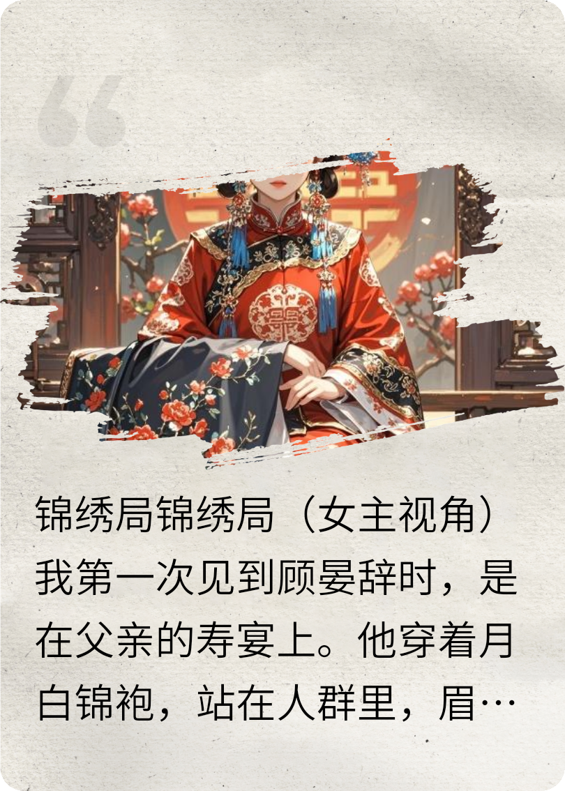 锦绣局