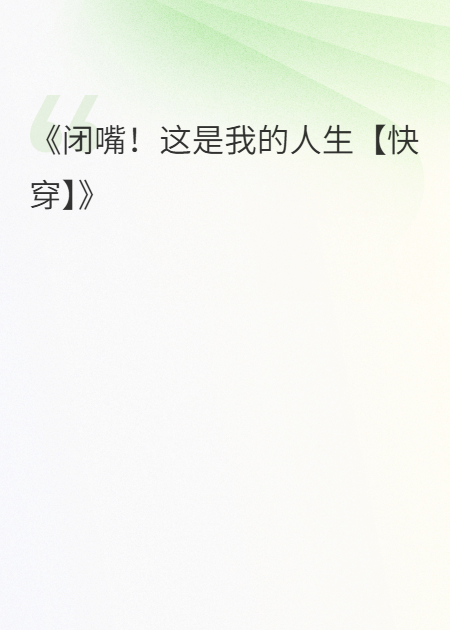 闭嘴！这是我的人生快穿