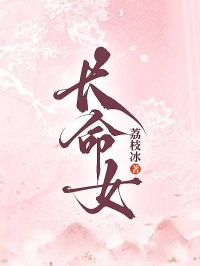 长命女