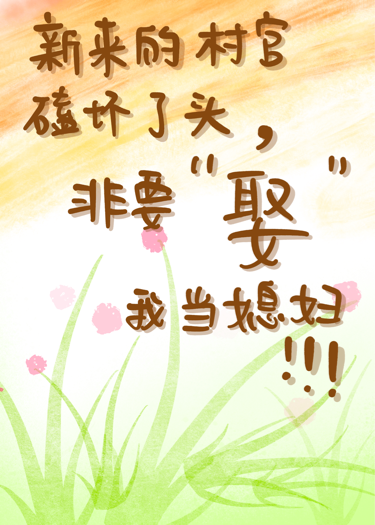 新来的村官磕坏了头，非要娶我当媳妇