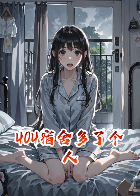 404宿舍多了个人