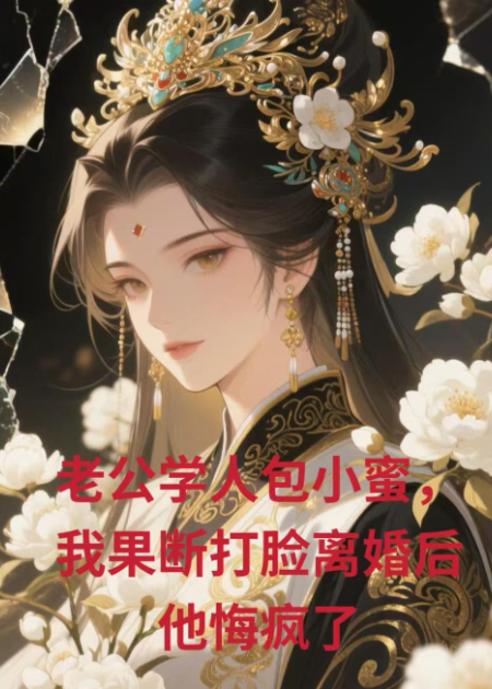 老公学人包小蜜，我果断打脸离婚后他悔疯了