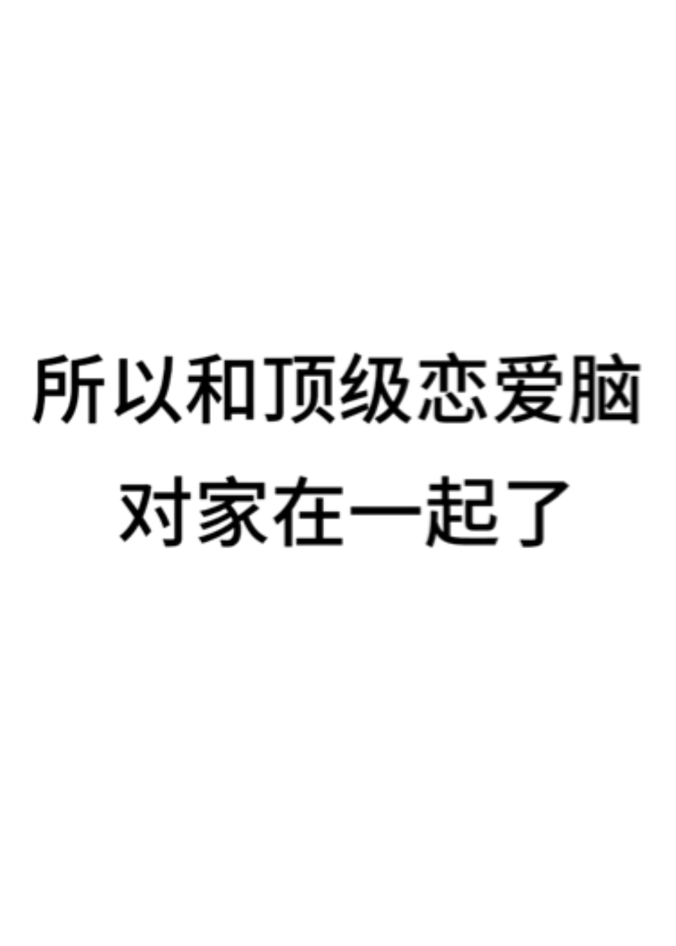 所以和顶级恋爱脑对家在一起了
