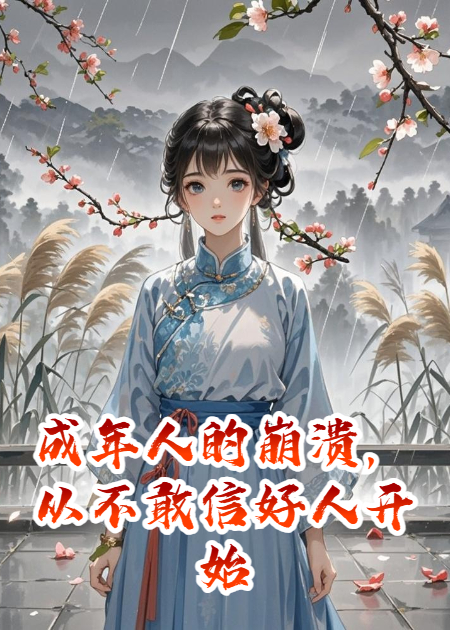 成年人的崩溃，从“不敢信好人”开始