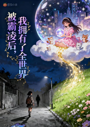 被霸凌后，我拥有了全世界
