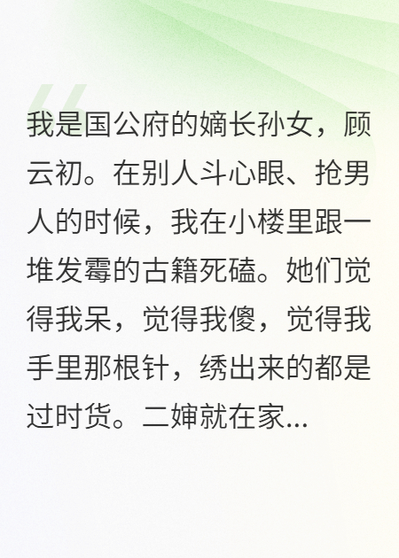嫡女针锋，手撕白眼狼