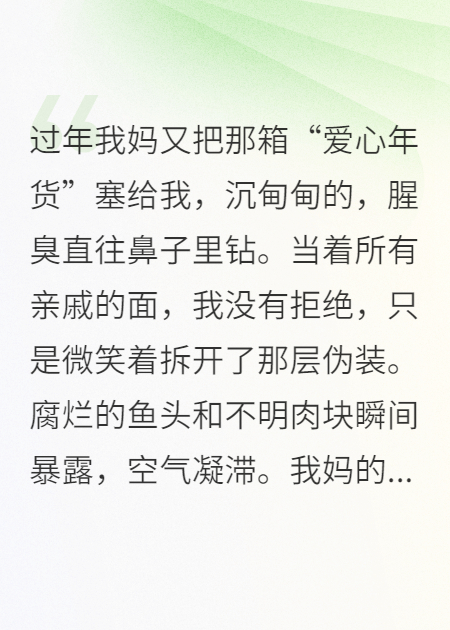 鱼头年货揭伪装：妈的“爱”太腥