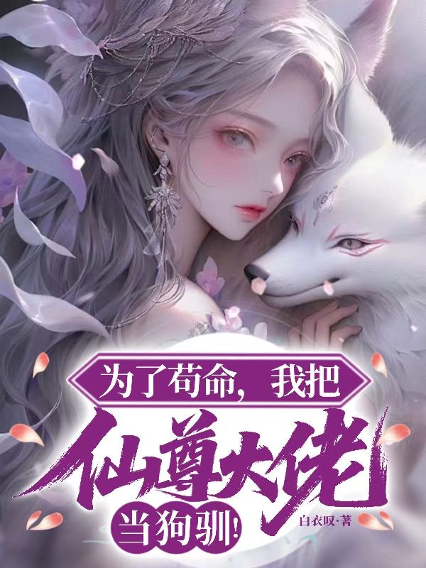 为了苟命，我把仙尊大佬当狗驯！