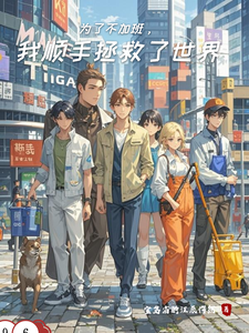 为了不加班，我顺手拯救了世界