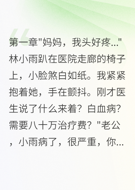 老公为小三买房八千万，给女儿看病只拿八千块
