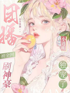 团播小透明被全网刷神豪独宠了