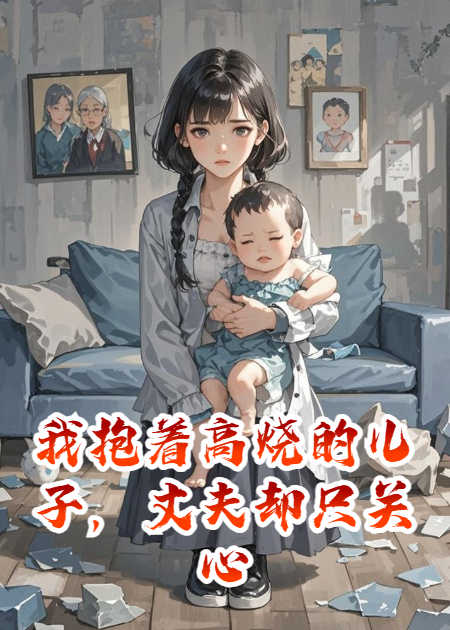 我抱着高烧的儿子，丈夫却只关心他妈的手