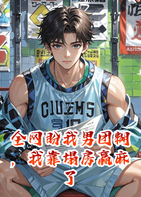 全网盼我男团糊，我靠塌房赢麻了
