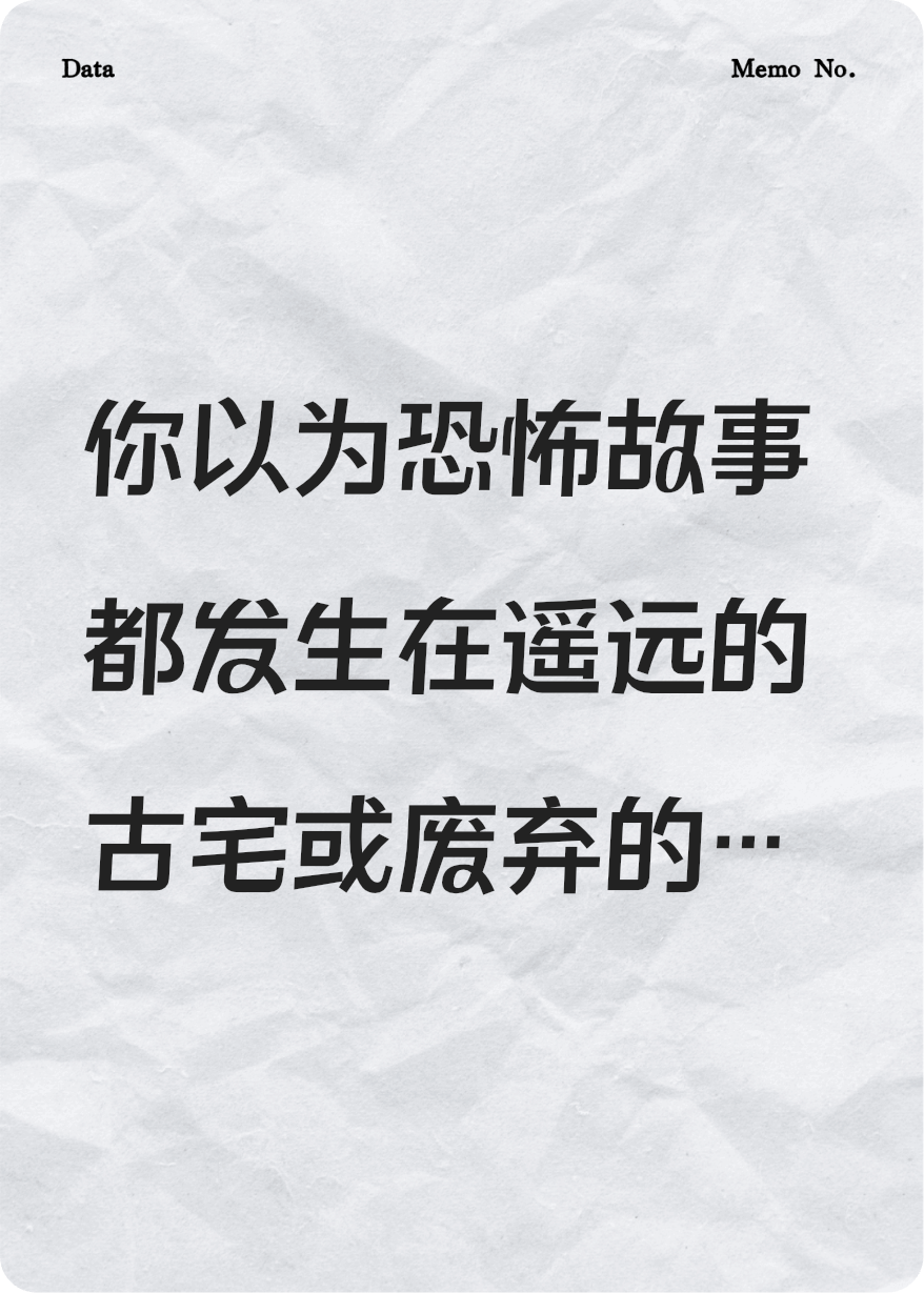 国庆·空楼·索魂夜