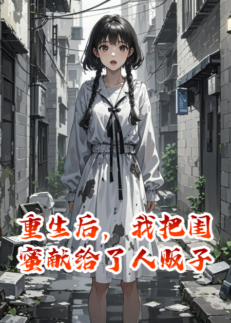 重生后，我把闺蜜献给了人贩子