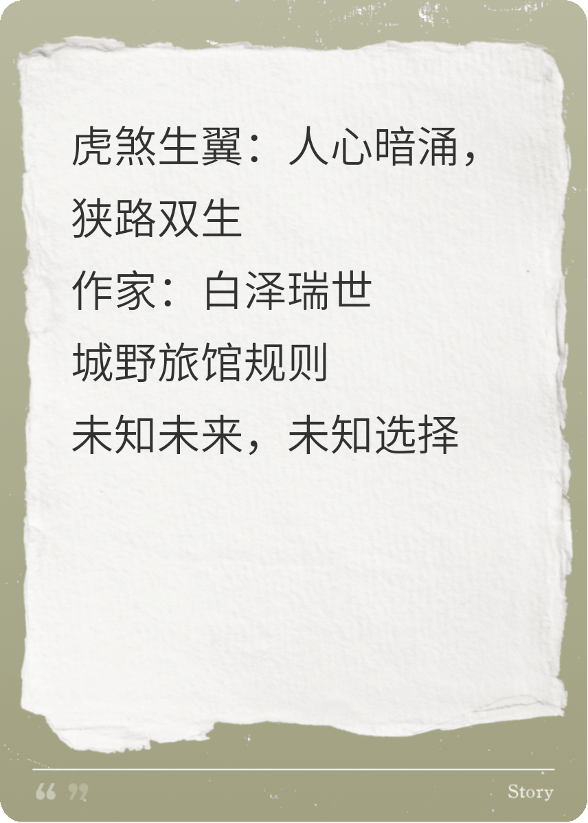 虎煞生翼：人心暗涌，狭路双生
