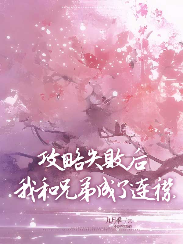 攻略失败后，我和兄弟成了连襟