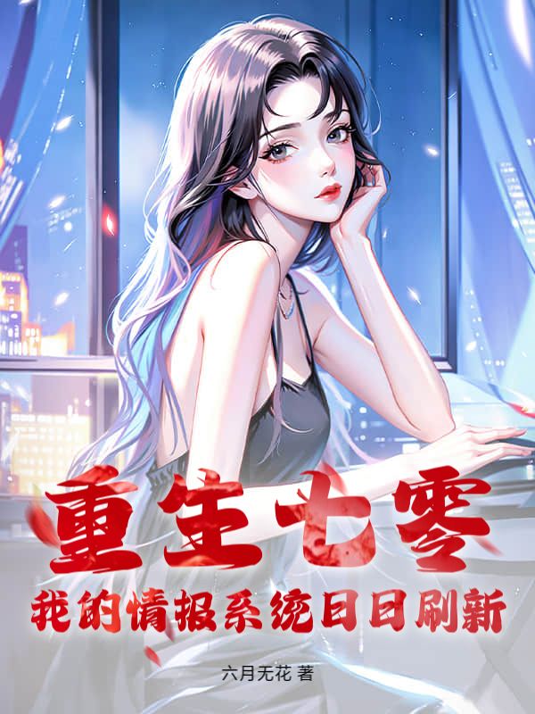 重生七零，我的情报系统日日刷新