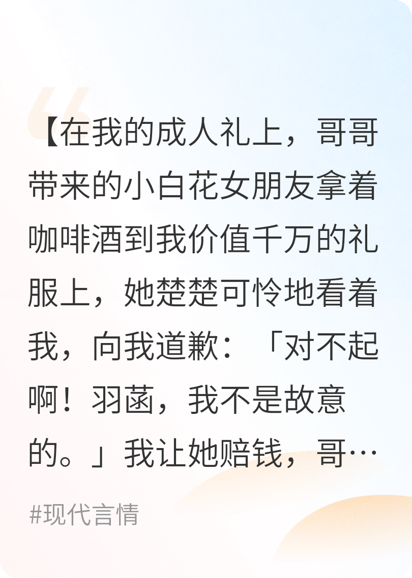 哥哥为了能和小白花独占家产，想把我赶走