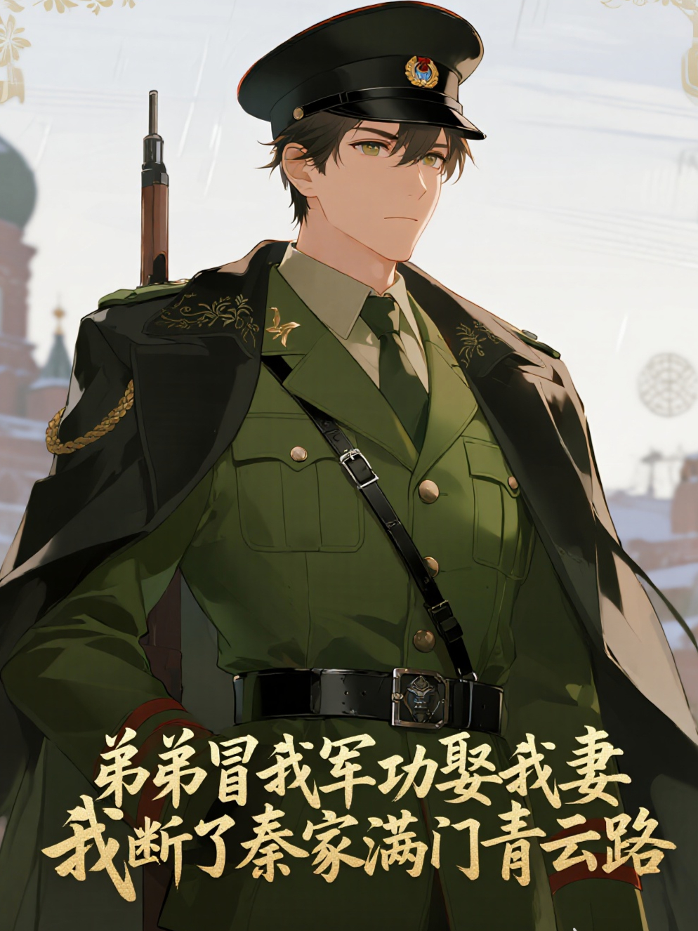 弟弟冒我军功娶我妻，我断了秦家满门青云路