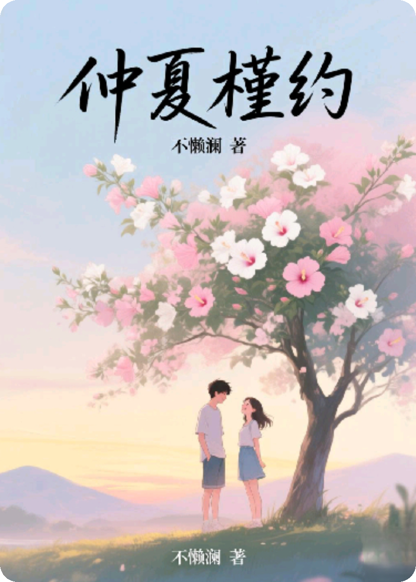 仲夏槿约
