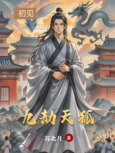 九劫天狐