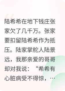 养兄为了假千金，将我送给债主后，他们全都疯了