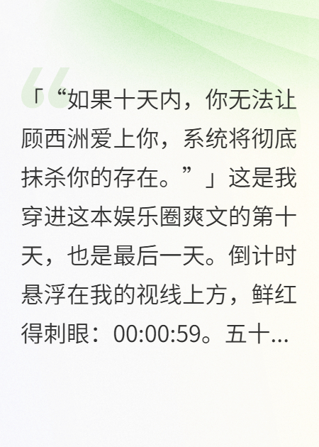 穿书第十日，我亲手炸了顶流的白月光人设