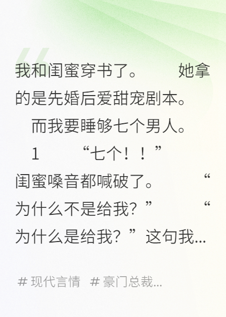 我和闺蜜穿书了，她拿的是甜宠文，我是风流海王