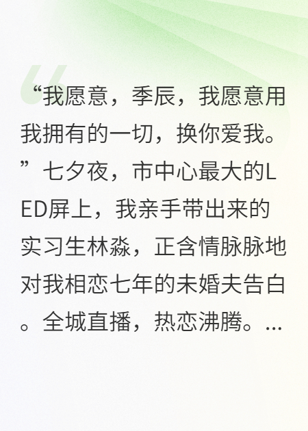 七夕夜，未婚夫让我在全城人面前丢尽脸