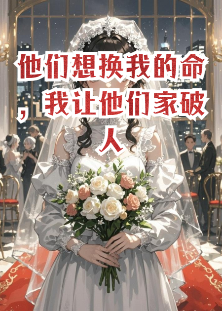 他们想换我的命，我让他们家破人亡
