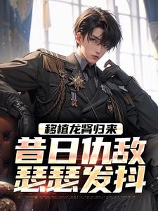 移植龙肾归来，昔日仇敌瑟瑟发抖