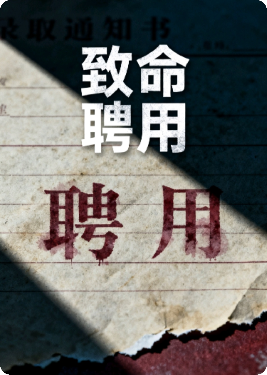 致命聘用